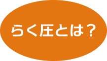 らく圧とは?