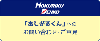「あしがるくん」へのお問い合わせ・ご意見はこちら