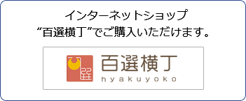 インターネットショップ「百選横丁」はこちら