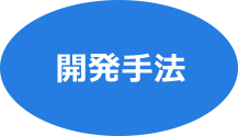 開発手法