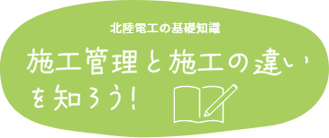 施工管理と施工の違いを知ろう！